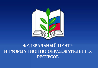 Федеральный центр информационно-образовательных ресурсов