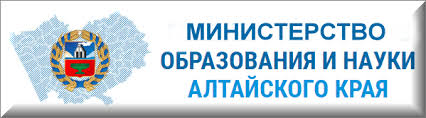 Министерство образования и науки Алтайского края