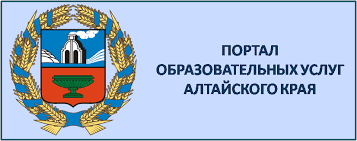 Портал образовательных услуг Алтайского края