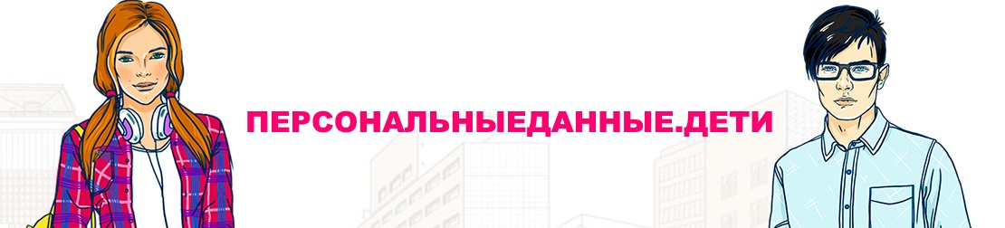 Персональные данные. Дети